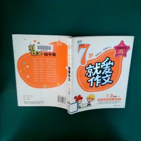 7岁就爱作文（1-2年级适用）（成长注音版）