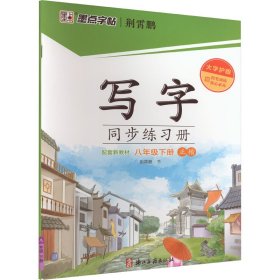 写字同步练习册 8年级下册