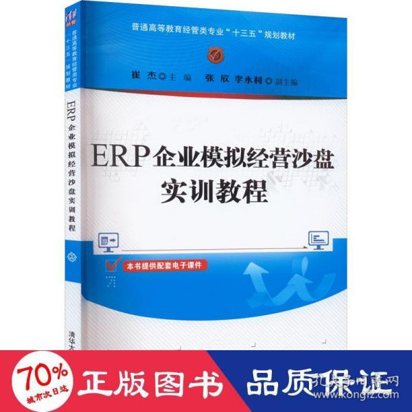 ERP企业模拟经营沙盘实训教程（普通高等教育经管类专业“十三五”规划教材）