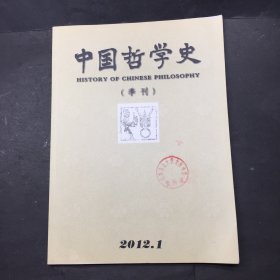 中国哲学史2012年第1期