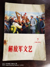 解放军文艺1973.7
