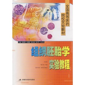 组织胚胎学实验教程/全国高等医药院校实验教材