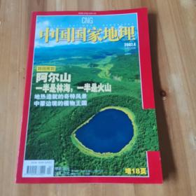 中国国家地理2007.4 总第558期