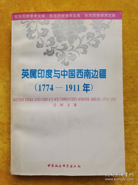 英属印度与中国西南边疆：东方历史学术文库