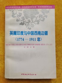 英属印度与中国西南边疆：东方历史学术文库