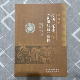 汉佉二体钱（和田马钱）新探