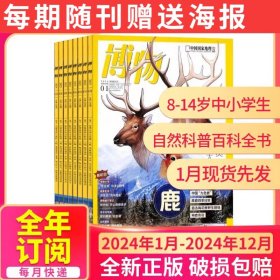 【博物2024年全年订阅】1月现货2024年博物杂志1-12月全年订阅 可改起订月份 中国国家地理杂志自然科学青少年版 科普百科期刊