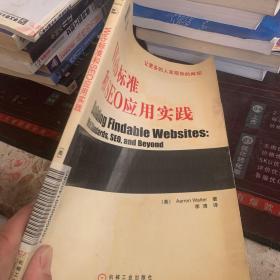 Web标准和SEO应用实践