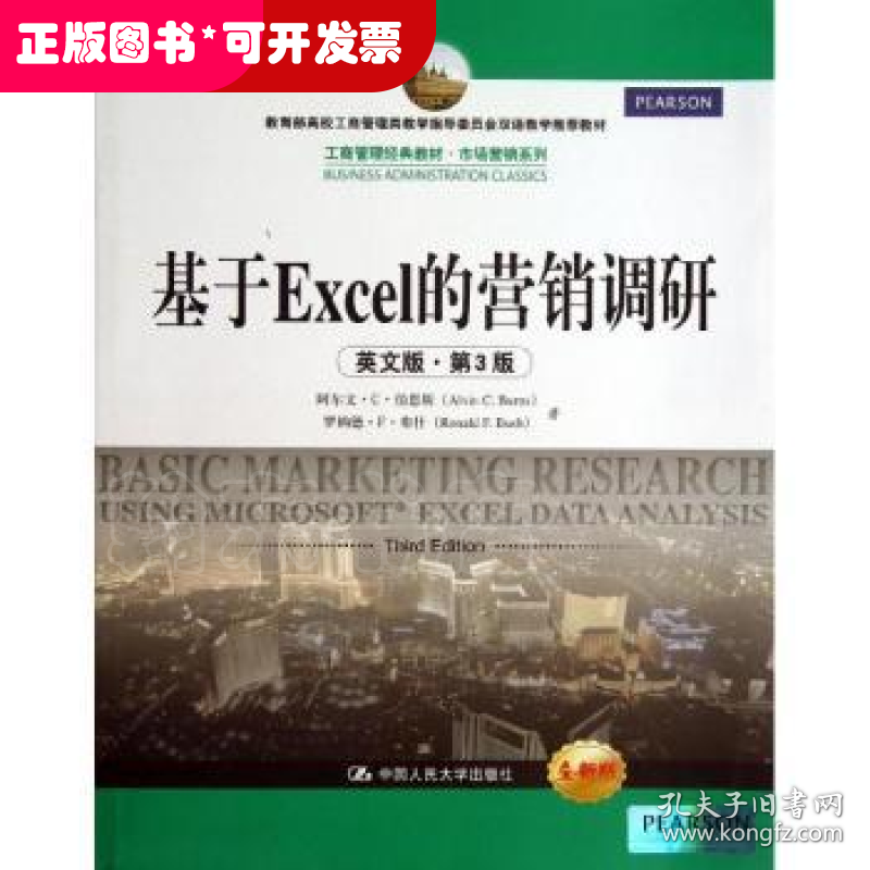 基于Excel的营销调研:英文版