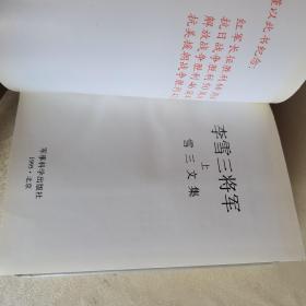 【55年开国中将夫人签赠本】李雪三将军(上下册)【历任39军政委 解放军总后勤部副政委】