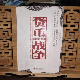 货币战争
