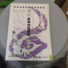 漫画黄帝内经素问：治疗卷