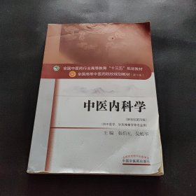 中医内科学（新世纪第4版 供中医学、针灸推拿学等专业用）/全国中医药行业高等教育“十三五”规划教材