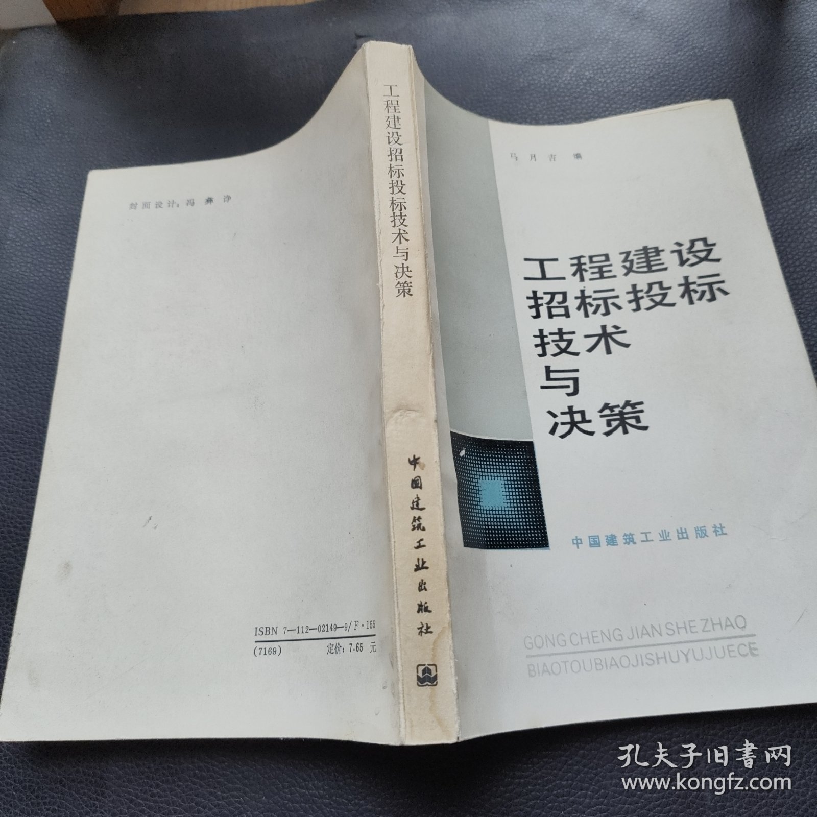 工程建设招标投标技术与决策