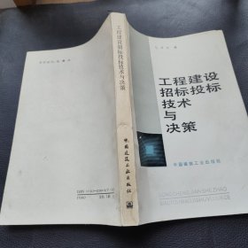 工程建设招标投标技术与决策