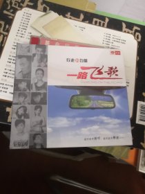 行走的力量一路飞歌CD