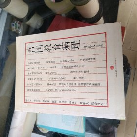 吾国教育病理