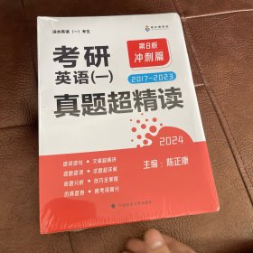 2023/24考研英语一 真题超精读（冲刺篇）第8版 历年真题2017-2023 真题精细讲解 考研英语陈正康英语一真题