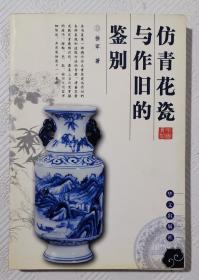 仿青花瓷与作旧的鉴别：2006年1版1印   印量6000册