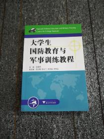 大学生国防教育与军事训练教程