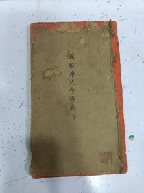 《 脏腑药式》1册全，广东中医药学校