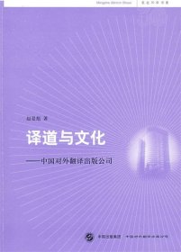 译道与文化:中国对外翻译出版公司