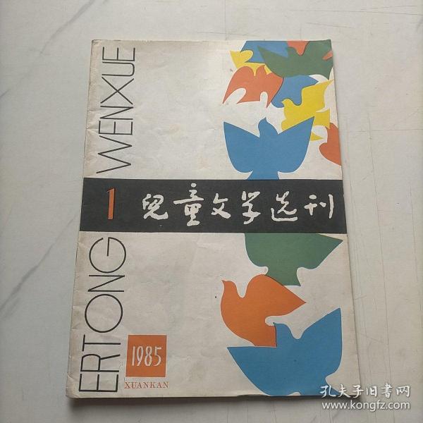 儿童文学选刊1985   1