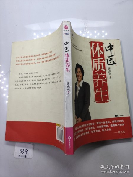 中医体质养生：第一本把人群分成不同体质来区别养生的书