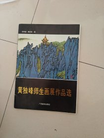黄独峰师生画展作品选，