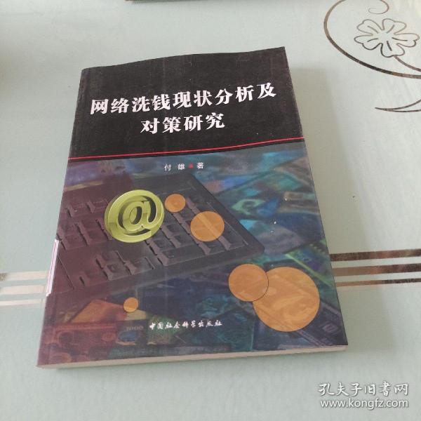 网络洗钱现状分析及对策研究