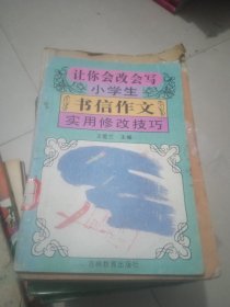 让你会改写小学生书信作文