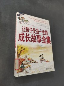 让孩子受益一生的成长故事全集