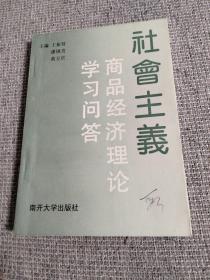 社会主义商品经济理论学习问答