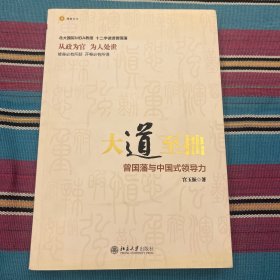 大道至拙：曾国藩与中国式领导力