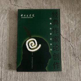 经典作家创作 鲁迅文学院创作参考资料