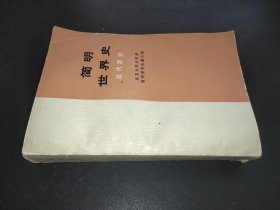 简明世界史 近代部分