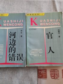 河边的错误：跨世纪文丛，+官人