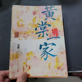 黄棠一家