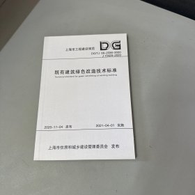 既有建筑绿色改造技术标准(DG\\TJ08-2338-2020J15429-2020)/上海市工程