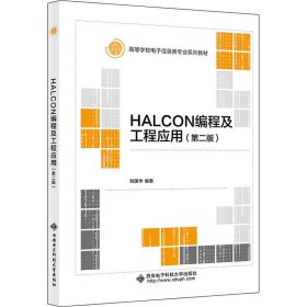 HALCON编程及工程应用