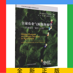 全球農(nóng)業(yè)氣候服務(wù)展望——打通投資“最后一公里”