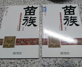 中华民族大家庭知识读本：苗族（上下册）【接近全新】