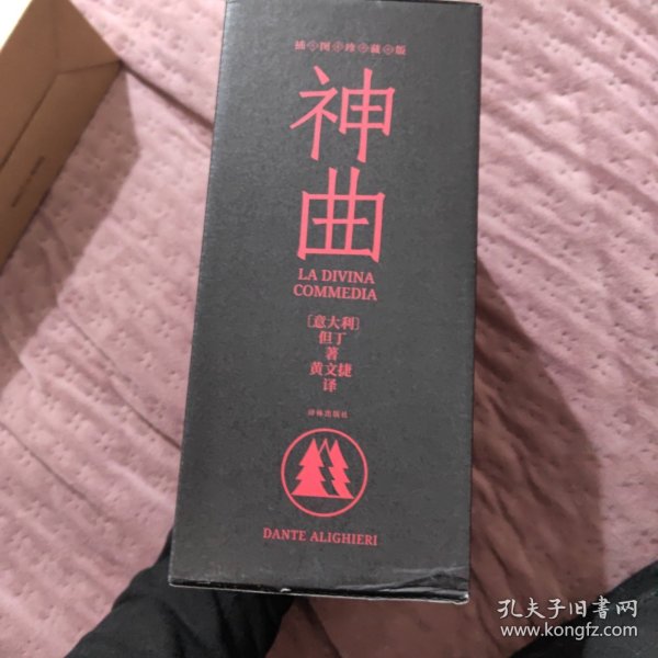 神曲（三卷本 权威底本意大利语直译 保留原著固有行数 4000条注释无障碍阅读 附赠汉意双语朗诵音频 意大利使馆文化处推荐）