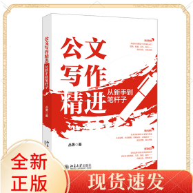 公文写作精进：从新手到笔杆子