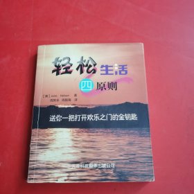 轻松生活四原则：送你一把打开欢乐之门的金钥匙