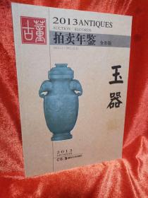 2013古董拍卖年鉴：玉器