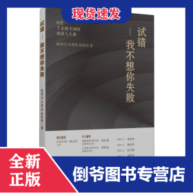 试错：我不想你失败 9787522519128