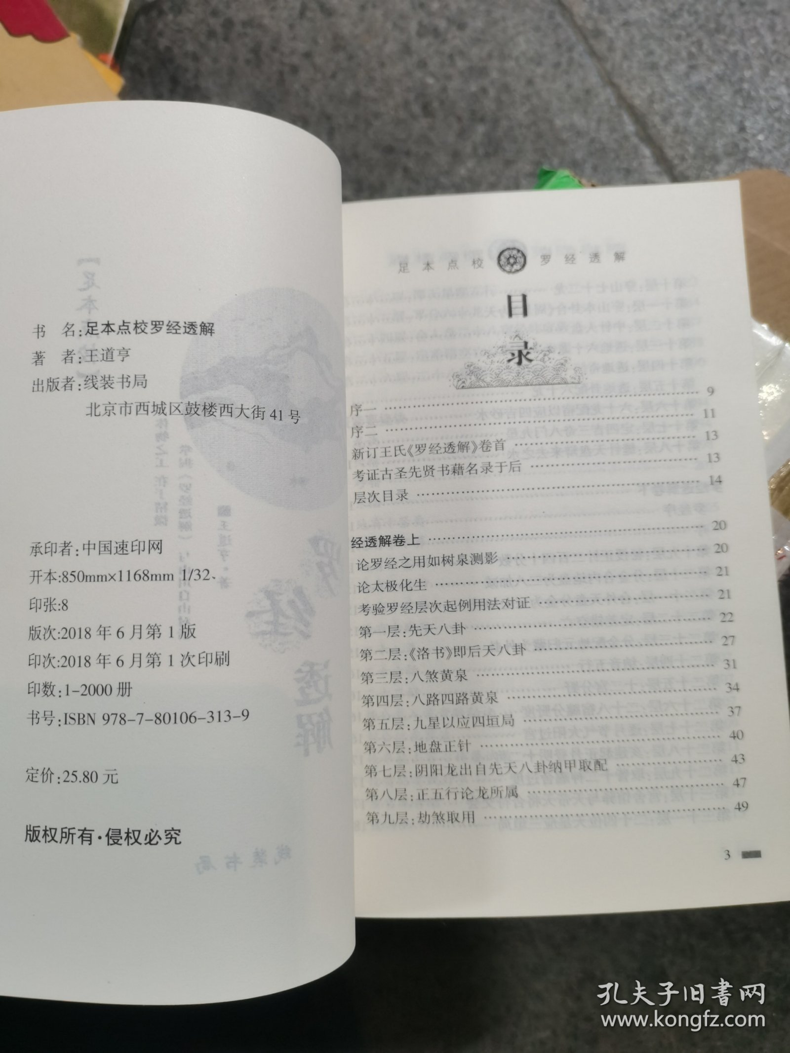 （无笔记）罗经透解足本点校 本书共4卷罗经透解卷上下三十六层杂贤紧要捷诀龙诀穴情水法等阳宅吉凶图解