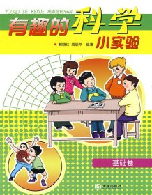 【正版图书】（文）有趣的科学小实验基础篇郝晓红 高丽华9787806847251大连出版社2009-04-01