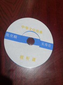 张至顺 长寿功 复刻数据VCD DVD光碟一张，如单独播放机不能识别，可选择电脑光驱播放！清晰度不错！值得学习参考！